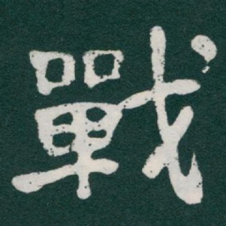 于右任戰书法图片