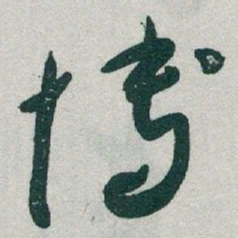 于右任博书法图片