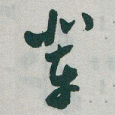 于右任辈书法图片