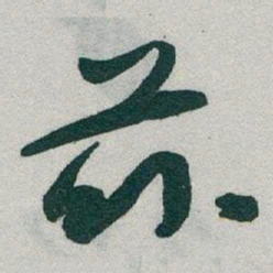 于右任茲书法图片