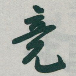 于右任竟书法图片