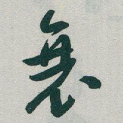于右任衰书法图片