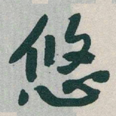 于右任悠书法图片