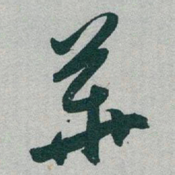 于右任華书法图片