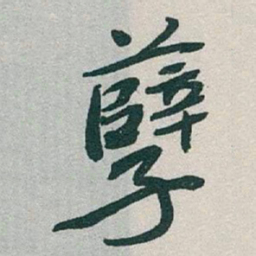 于右任孽书法图片