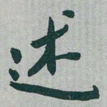 于右任述书法图片
