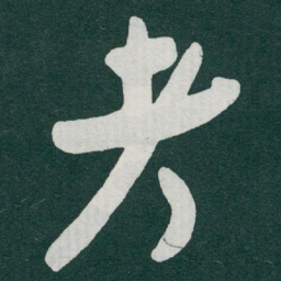 于右任考书法图片