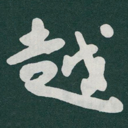 于右任越书法图片