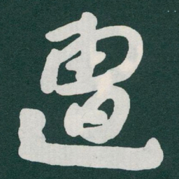 于右任遭书法图片