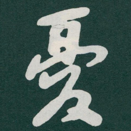 于右任憂书法图片