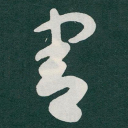 于右任害书法图片