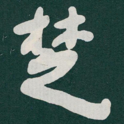 于右任椘书法图片