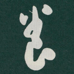 于右任養书法图片