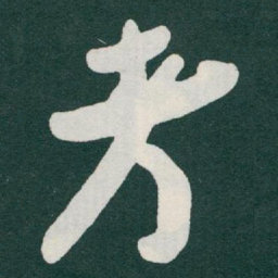 于右任考书法图片