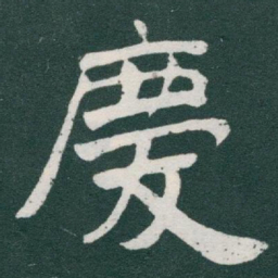 于右任慶书法图片
