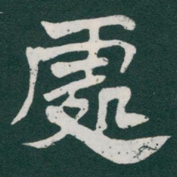 于右任處书法图片