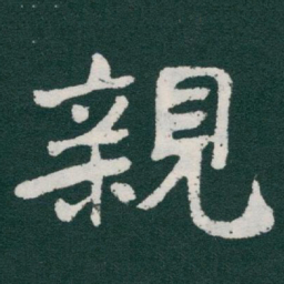 于右任親书法图片