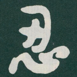 㕡书法图片