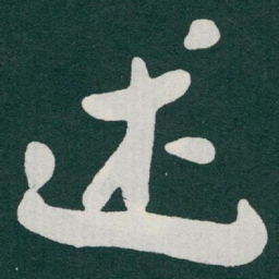 于右任述书法图片