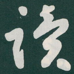 于右任读书法图片