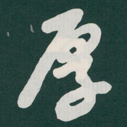 于右任厚书法图片