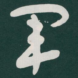 于右任軍书法图片
