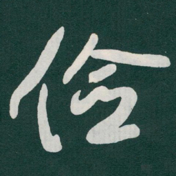 于右任俭书法图片
