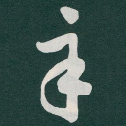 于右任辛书法图片