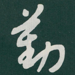 于右任勤书法图片