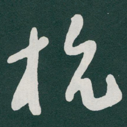 王铎㟁书法图片