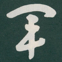 于右任軍书法图片