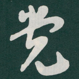 于右任党书法图片