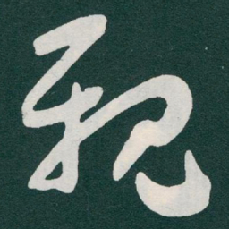 于右任親书法图片