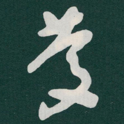 于右任慶书法图片