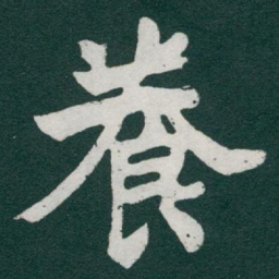 于右任養书法图片