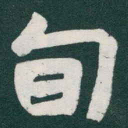 于右任旬书法图片