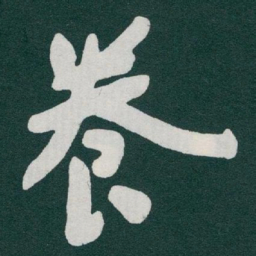 于右任養书法图片