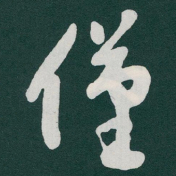 于右任僅书法图片