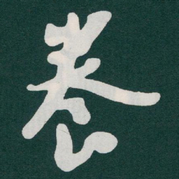 于右任養书法图片