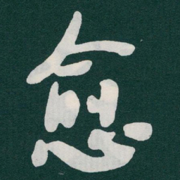 于右任愈书法图片