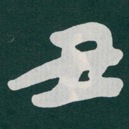 于右任丑书法图片