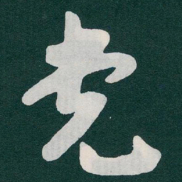 于右任党书法图片