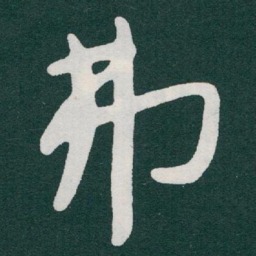 于右任弗书法图片