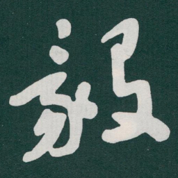 于右任毅书法图片