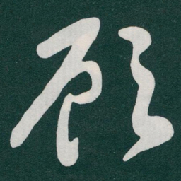袁枚䏏书法图片