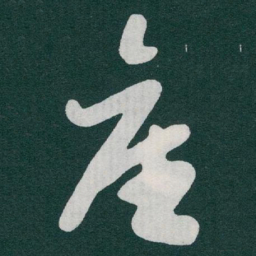 于右任產书法图片