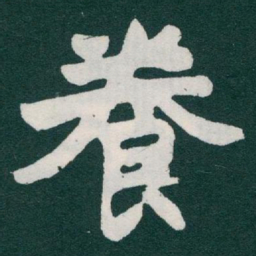 于右任養书法图片