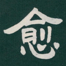 于右任愈书法图片