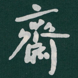 于右任齋书法图片