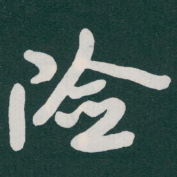 于右任险书法图片
